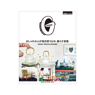 【GINZA】特別編集 おしゃれな人が毎日使うもの、暮らす部屋